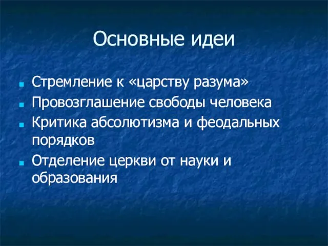 Основные идеи Стремление к «царству разума» Провозглашение свободы человека Критика абсолютизма и