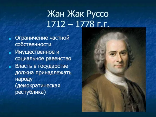 Жан Жак Руссо 1712 – 1778 г.г. Ограничение частной собственности Имущественное и