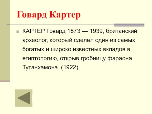 Говард Картер КАРТЕР Говард 1873 — 1939, британский археолог, который сделал один