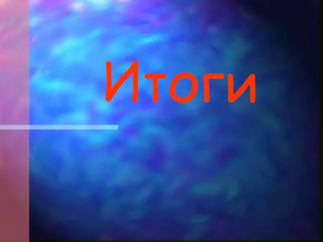 Итоги