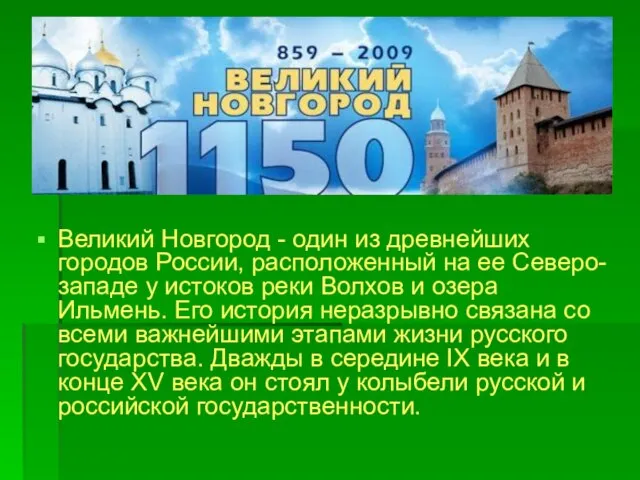 Великий Новгород - один из древнейших городов России, расположенный на ее Северо-западе