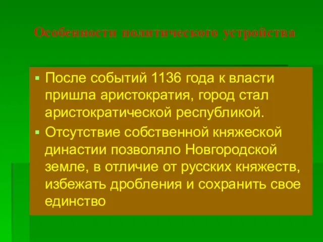 Особенности политического устройства После событий 1136 года к власти пришла аристократия, город