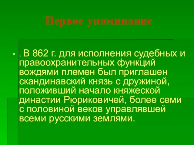 Первое упоминание . В 862 г. для исполнения судебных и правоохранительных функций