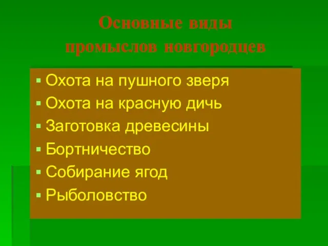 Основные виды промыслов новгородцев Охота на пушного зверя Охота на красную дичь