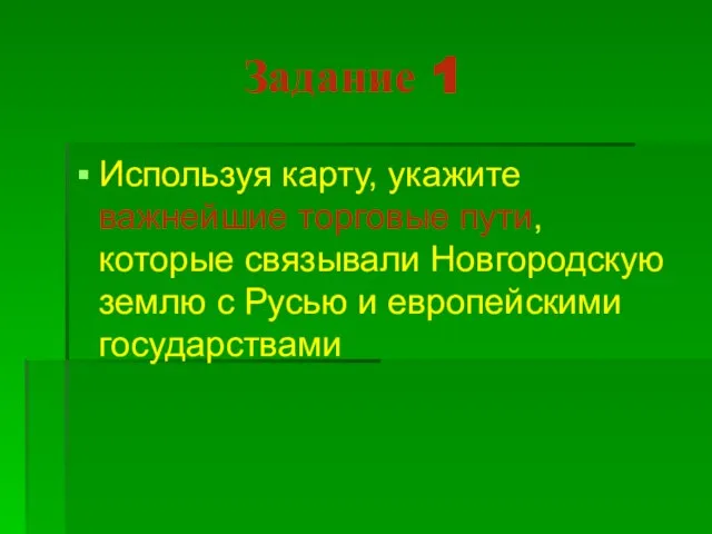 Задание 1 Используя карту, укажите важнейшие торговые пути, которые связывали Новгородскую землю