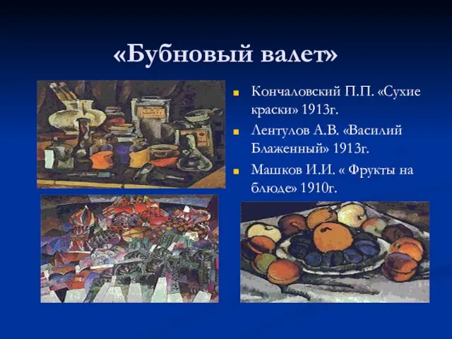 «Бубновый валет» Кончаловский П.П. «Сухие краски» 1913г. Лентулов А.В. «Василий Блаженный» 1913г.