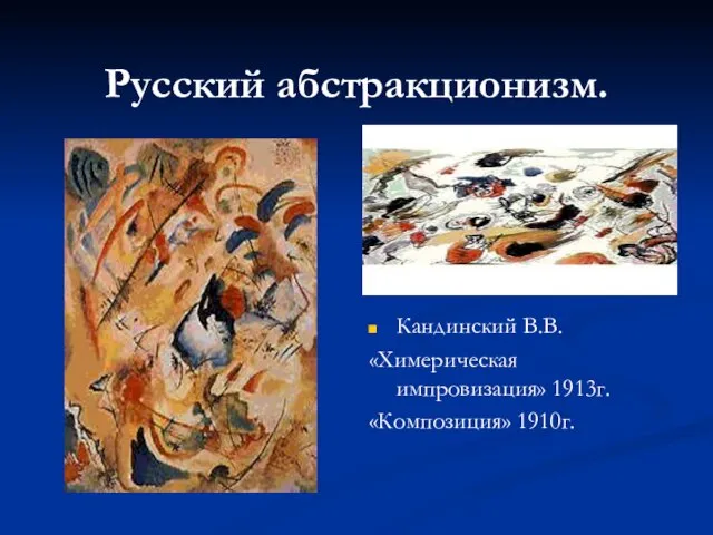 Русский абстракционизм. Кандинский В.В. «Химерическая импровизация» 1913г. «Композиция» 1910г.