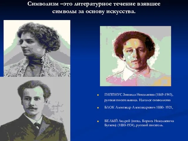 Символизм –это литературное течение взявшее символы за основу искусства. ГИППИУС Зинаида Николаевна