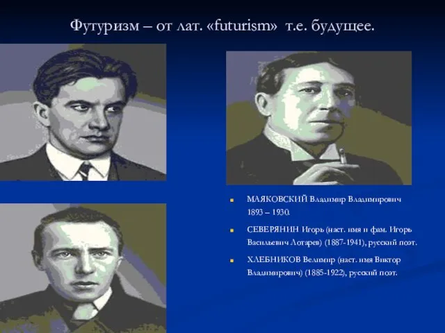 Футуризм – от лат. «futurism» т.е. будущее. МАЯКОВСКИЙ Владимир Владимирович 1893 –