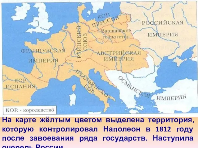 На карте жёлтым цветом выделена территория, которую контролировал Наполеон в 1812 году