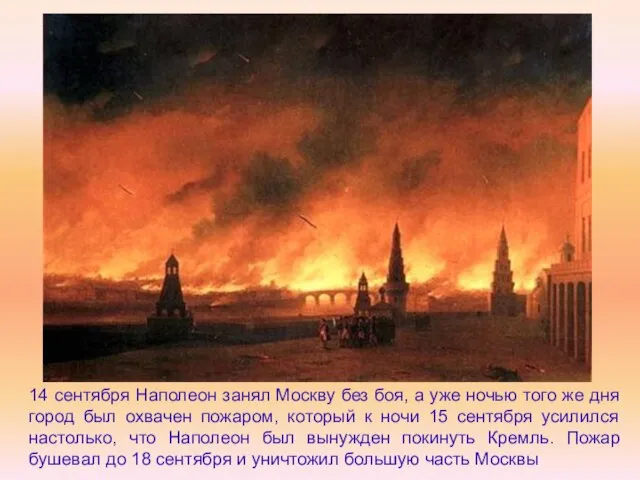14 сентября Наполеон занял Москву без боя, а уже ночью того же