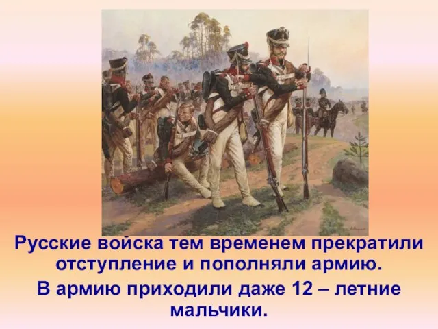Русские войска тем временем прекратили отступление и пополняли армию. В армию приходили