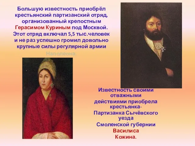 Большую известность приобрёл крестьянский партизанский отряд, организованный крепостным Герасимом Куриным под Москвой.