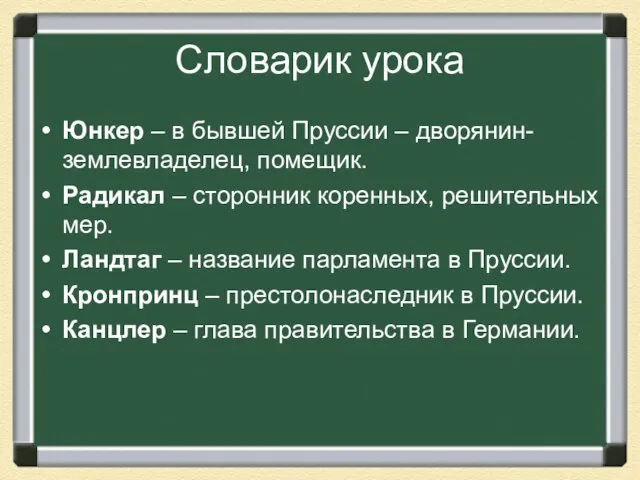 Словарик урока Юнкер – в бывшей Пруссии – дворянин-землевладелец, помещик. Радикал –