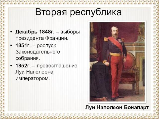 Вторая республика Декабрь 1848г. – выборы президента Франции. 1851г. – роспуск Законодательного