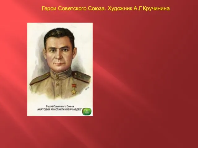 Герои Советского Союза. Художник А.Г.Кручинина