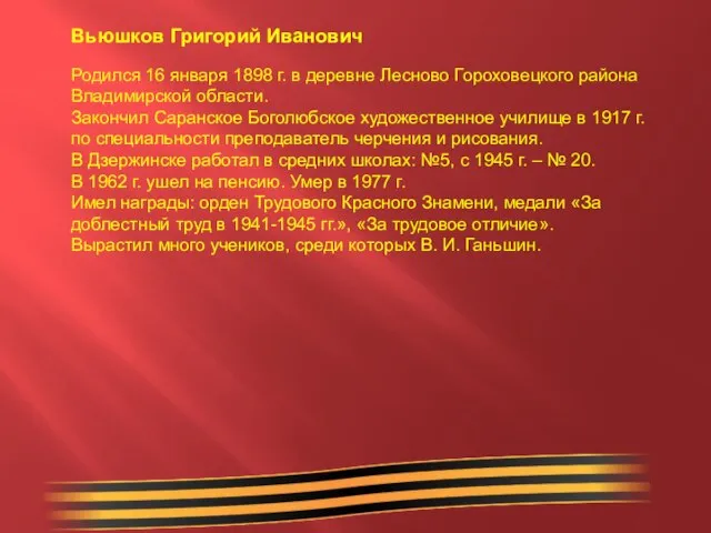 Вьюшков Григорий Иванович Родился 16 января 1898 г. в деревне Лесново Гороховецкого