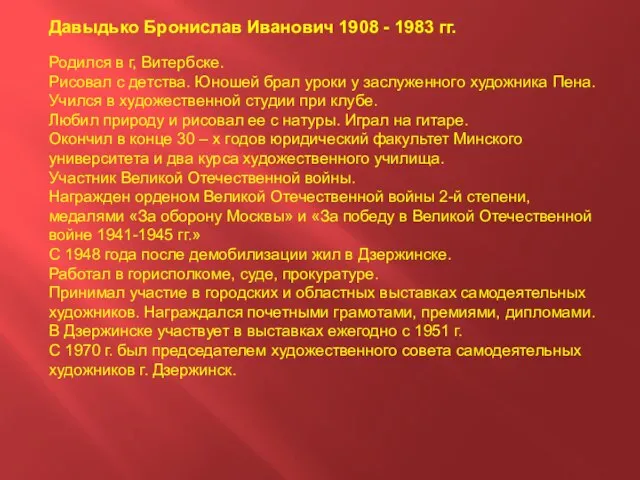 Давыдько Бронислав Иванович 1908 - 1983 гг. Родился в г, Витербске. Рисовал