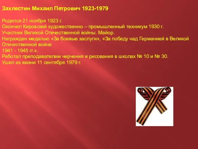 Захлестин Михаил Петрович 1923-1979 Родился 21 ноября 1923 г. Окончил Кировский художественно