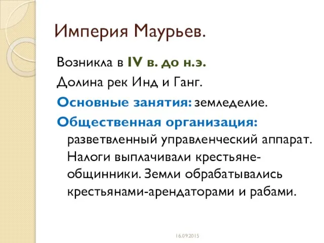 Империя Маурьев. Возникла в IV в. до н.э. Долина рек Инд и