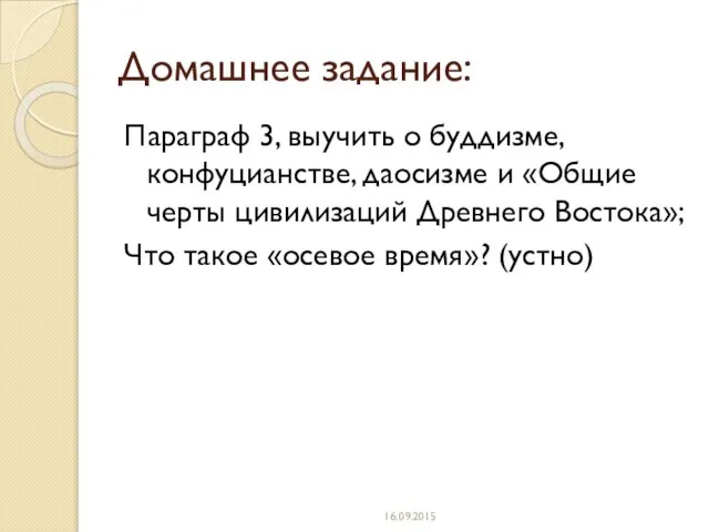 Домашнее задание: Параграф 3, выучить о буддизме, конфуцианстве, даосизме и «Общие черты