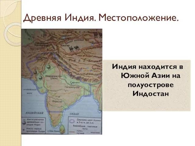 Древняя Индия. Местоположение. Индия находится в Южной Азии на полуострове Индостан