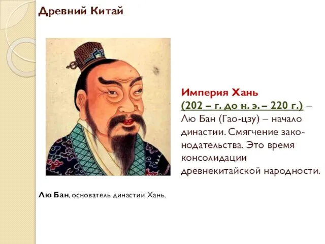 Империя Хань (202 – г. до н. э. – 220 г.) –