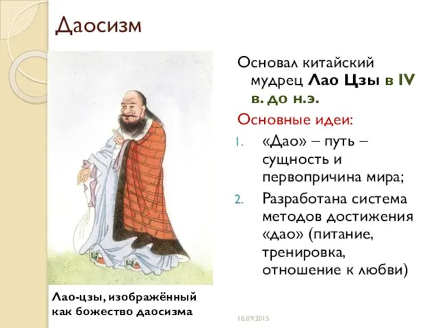 Даосизм Основал китайский мудрец Лао Цзы в IV в. до н.э. Основные