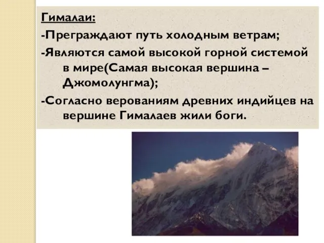 Гималаи: -Преграждают путь холодным ветрам; -Являются самой высокой горной системой в мире(Самая