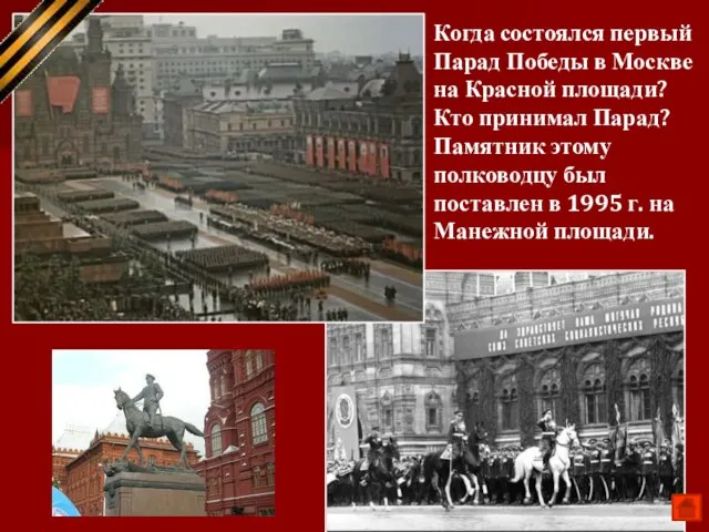 24 июня 1945 г. Маршал Г.К Жуков Когда состоялся первый Парад Победы