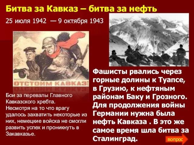 Бои за перевалы Главного Кавказского хребта. Несмотря на то что врагу удалось