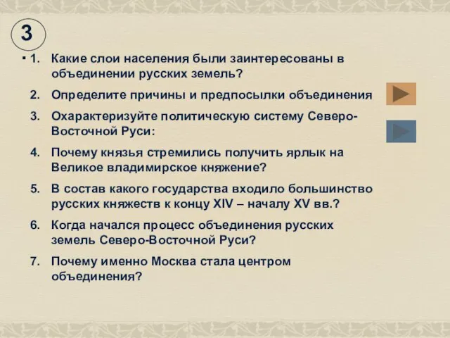 Какие слои населения были заинтересованы в объединении русских земель? Определите причины и