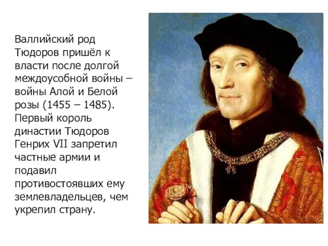 Валлийский род Тюдоров пришёл к власти после долгой междоусобной войны – войны