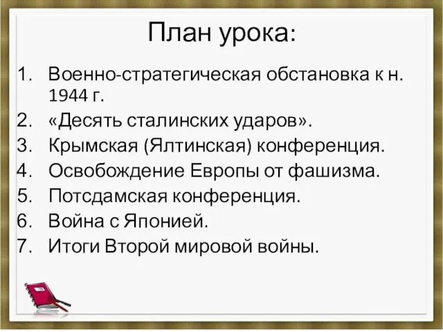 План урока: Военно-стратегическая обстановка к н. 1944 г. «Десять сталинских ударов». Крымская