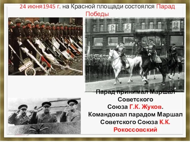 24 июня1945 г. на Красной площади состоялся Парад Победы Парад принимал Маршал