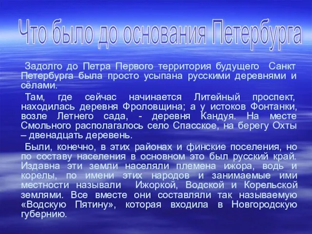 . Задолго до Петра Первого территория будущего Санкт Петербурга была просто усыпана