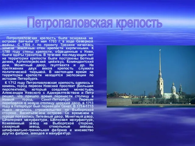 . Петропавловская крепость была основана на острове Заячьем 27 мая 1703 г.