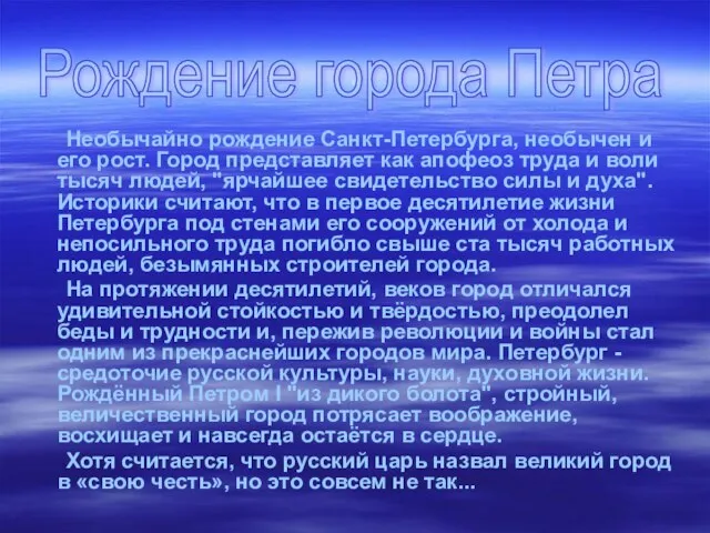 . Необычайно рождение Санкт-Петербурга, необычен и его рост. Город представляет как апофеоз