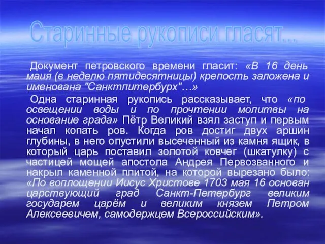 . Старинные рукописи гласят... Документ петровского времени гласит: «В 16 день маия