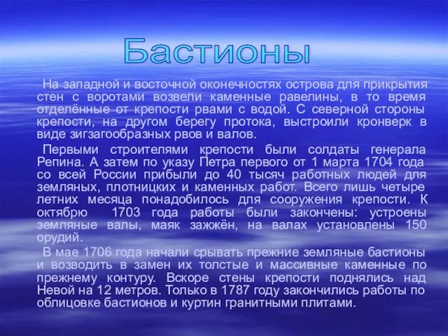 . На западной и восточной оконечностях острова для прикрытия стен с воротами