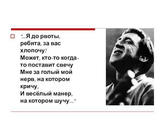 "...Я до рвоты, ребята, за вас хлопочу! Может, кто-то когда-то поставит свечу