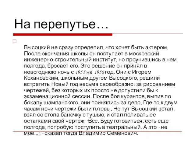 На перепутье… Высоцкий не сразу определил, что хочет быть актером. После окончания