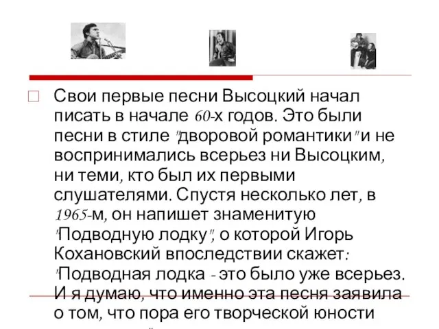 Свои первые песни Высоцкий начал писать в начале 60-х годов. Это были