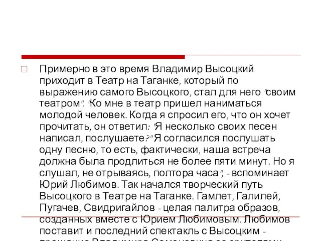 Примерно в это время Владимир Высоцкий приходит в Театр на Таганке, который