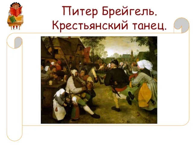 Питер Брейгель. Крестьянский танец.