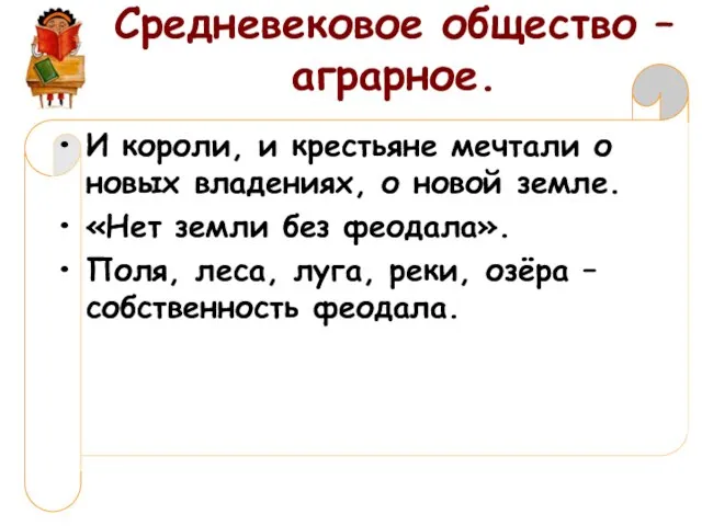 И короли, и крестьяне мечтали о новых владениях, о новой земле. «Нет