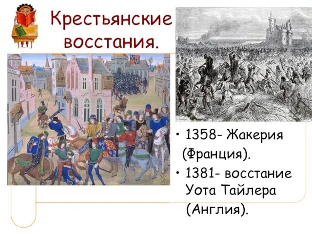 Крестьянские восстания. 1358- Жакерия (Франция). 1381- восстание Уота Тайлера (Англия).