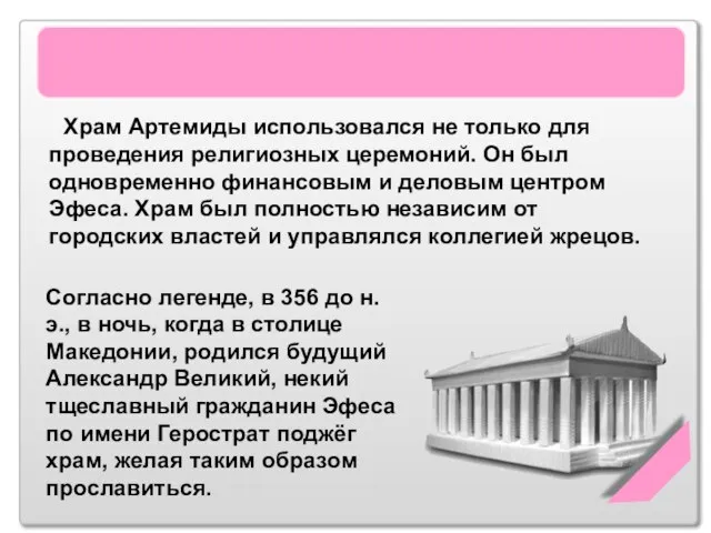 Храм Артемиды Эфесской Храм Артемиды использовался не только для проведения религиозных церемоний.