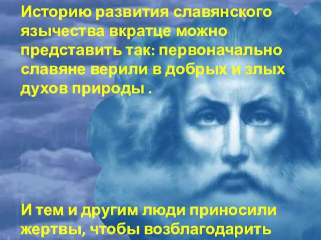 Историю развития славянского язычества вкратце можно представить так: первоначально славяне верили в