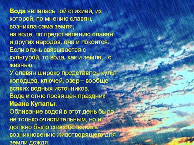 Вода являлась той стихией, из которой, по мнению славян, возникла сама земля;